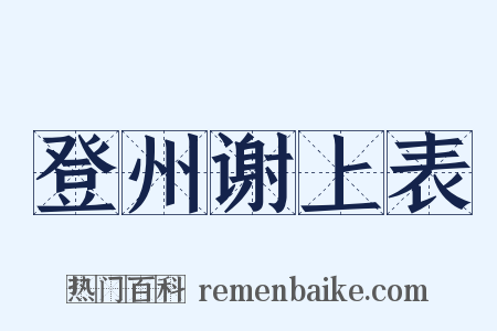登州谢上表是什么意思的图片